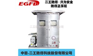 正压型电气设备的防爆结构和安全要求