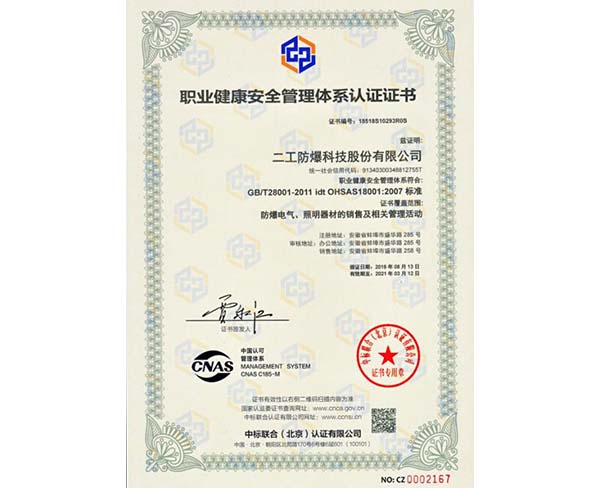 ISO18001职业健康安全管理体系认证