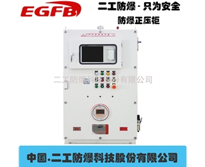 防爆PLC变频柜正压型